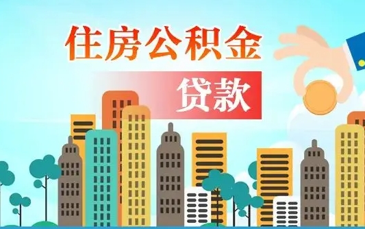 张北广州住房公积金提取条件（广州住房公积金提取管理办法）