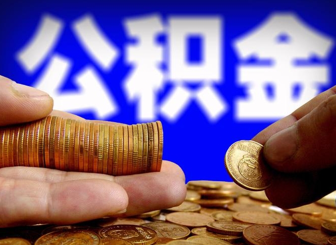 张北国管离职公积金代办（离职办理公积金去哪里办理）